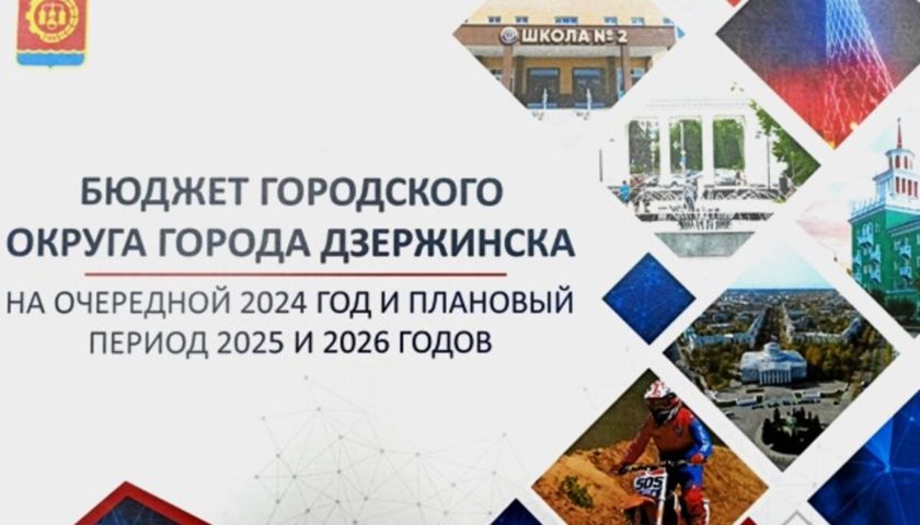 Дзержинские депутаты начали обсуждение городского бюджета