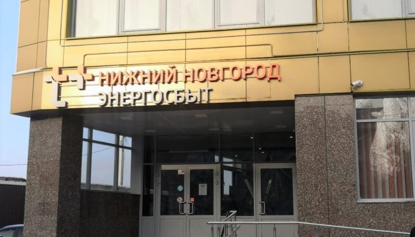 Офис «ЭнергосбыТ Плюс» в Дзержинске открылся после ремонта
