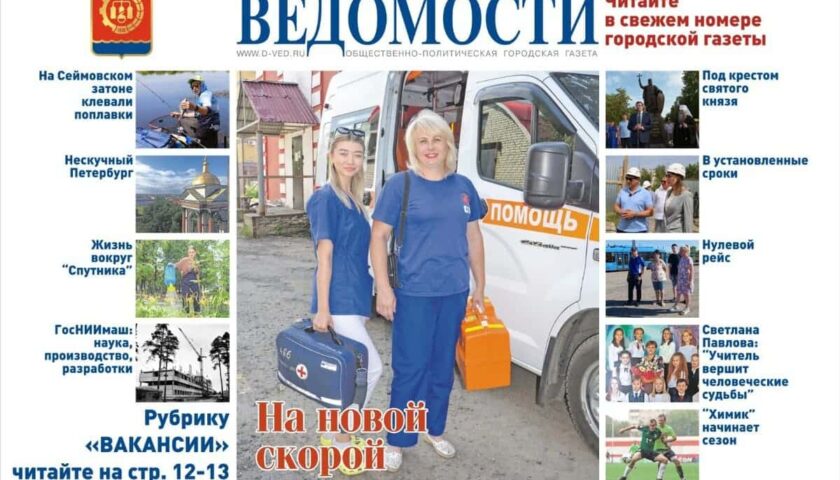 Читайте в новом выпуске газеты «Дзержинские ведомости»