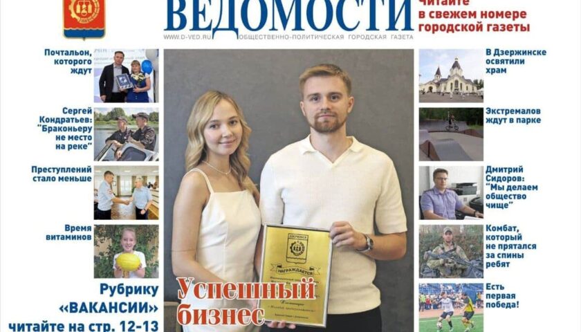 Читайте в новом выпуске газеты «Дзержинские ведомости»