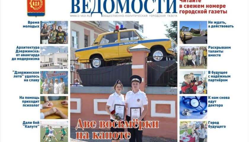 Читайте в новом выпуске газеты «Дзержинские ведомости»