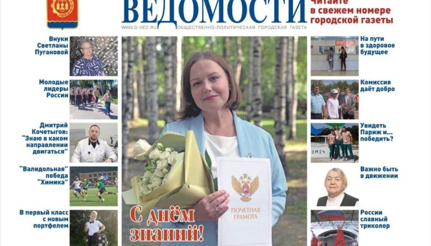 Читайте в новом выпуске газеты «Дзержинские ведомости»