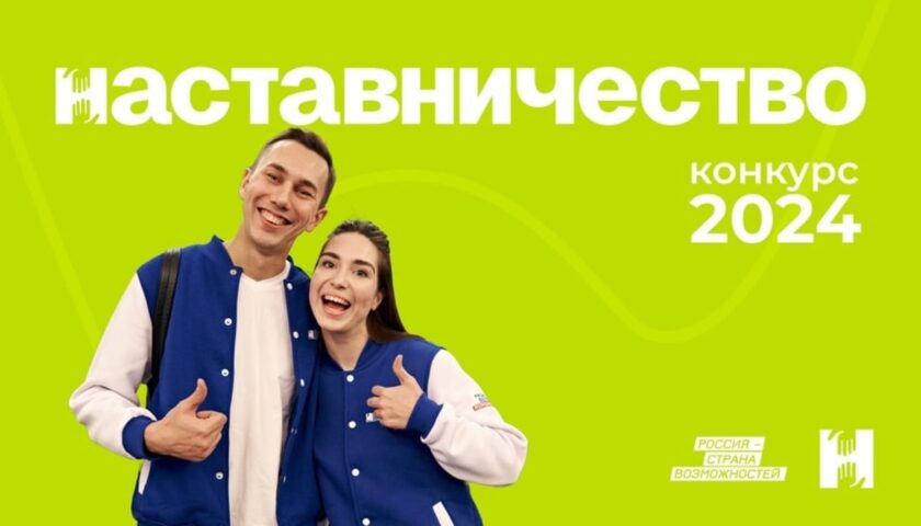 Жителей Дзержинска приглашают во всероссийский конкурс «Наставничество»