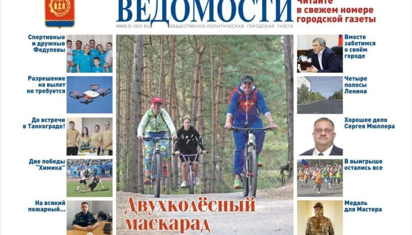 Читайте в новом выпуске газеты «Дзержинские ведомости»