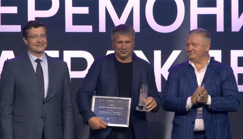 Дзержинск получил специальную премию конкурса «Лидеры инвестиций»