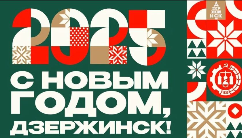 В Дзержинске разработали фирменный стиль празднования Нового года – 2025