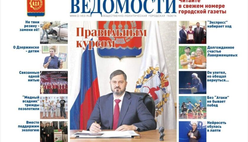 Читайте в новом выпуске «Дзержинских ведомостей»