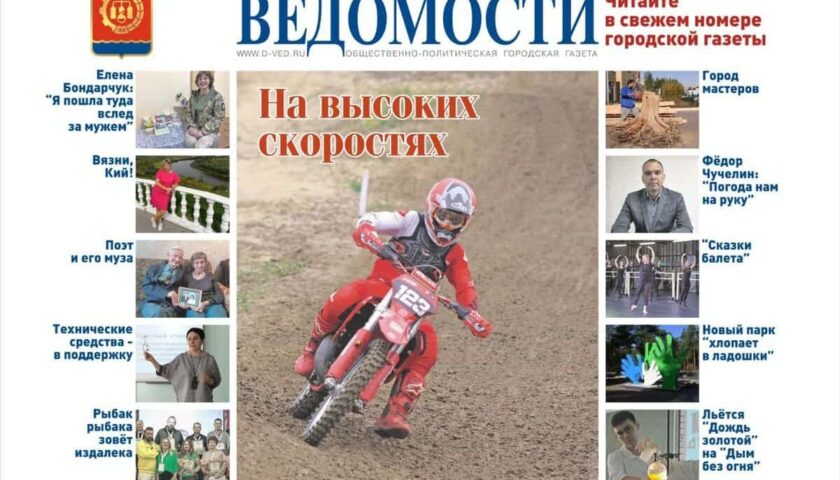 Читайте в новом выпуске газеты «Дзержинские ведомости»