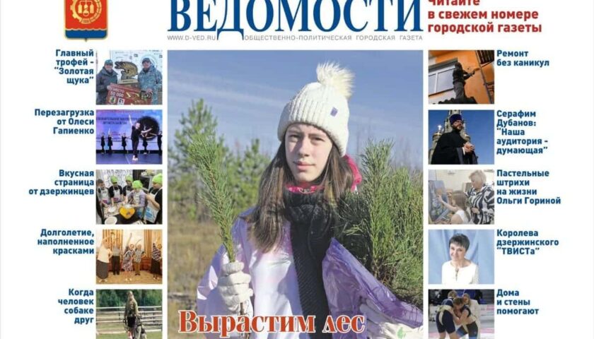 Читайте в новом выпуске газеты «Дзержинские ведомости»