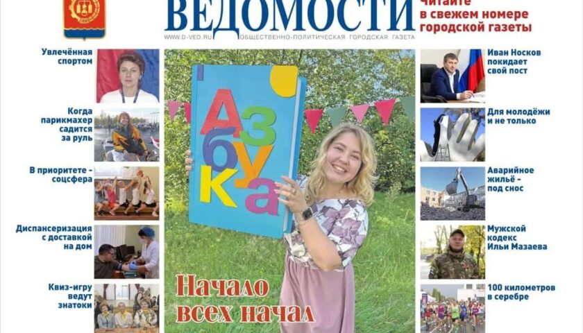 Читайте в новом выпуске газеты «Дзержинские ведомости»