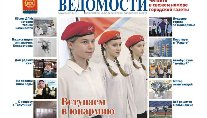 Читайте в новом выпуске газеты «Дзержинские ведомости»