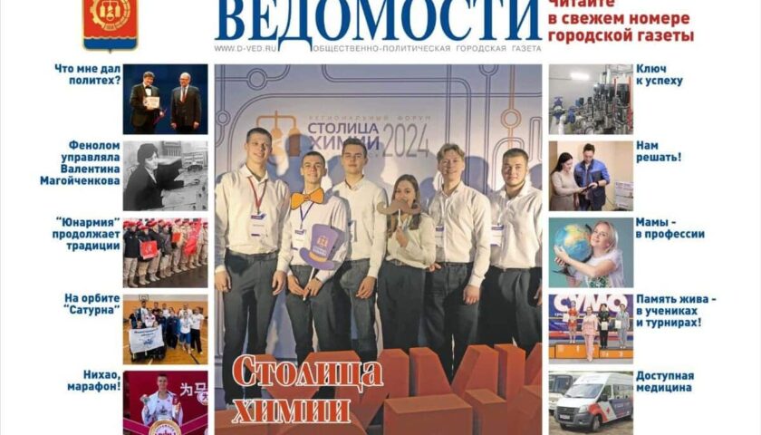 Читайте в новом выпуске газеты «Дзержинские ведомости»