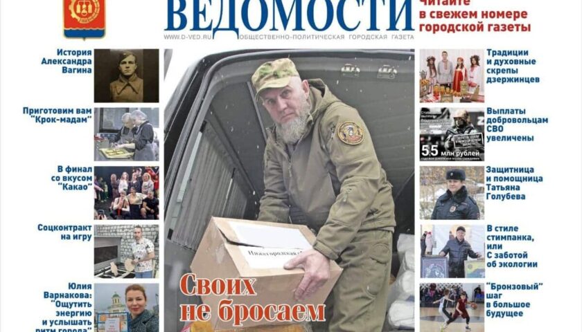 Читайте в новом выпуске газеты «Дзержинские ведомости»