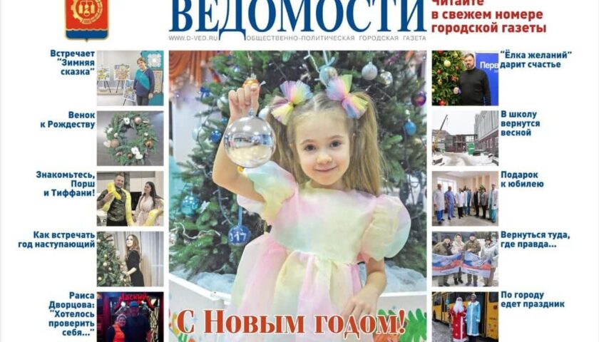 Читайте в новом номере «Дзержинских ведомостей»