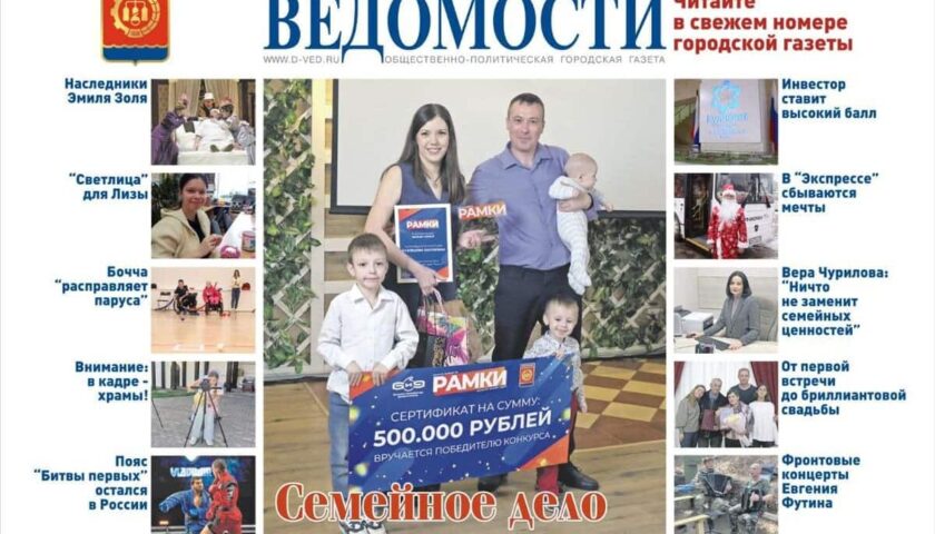 Читайте в новом выпуске газеты «Дзержинские ведомости»