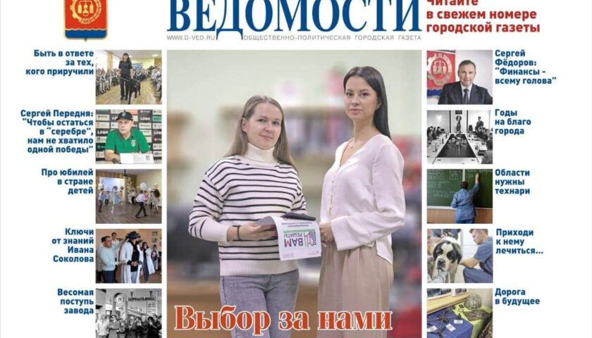 Читайте в новом выпуске газеты «Дзержинские ведомости»
