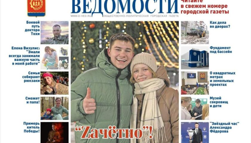 Читайте в новом номере «Дзержинских ведомостей»