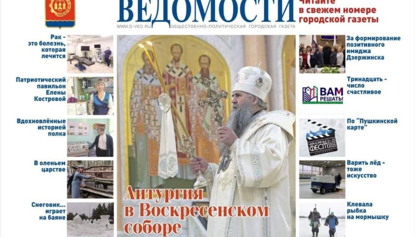 Читайте в новом номере «Дзержинских ведомостей»