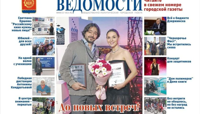 Читайте в новом выпуске «Дзержинских ведомостей»