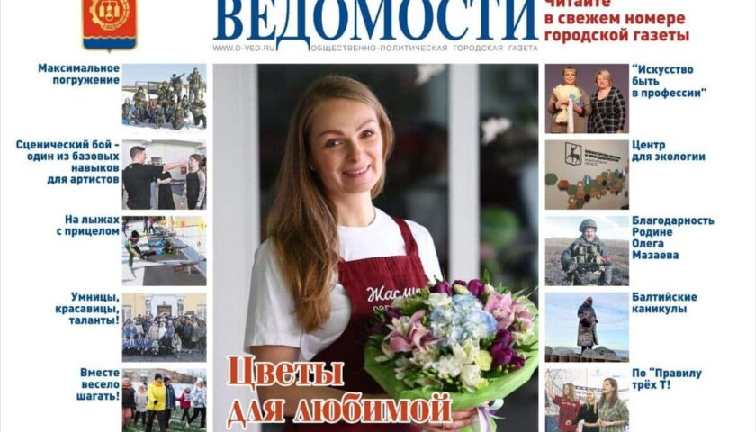Читайте в свежем номере газеты «Дзержинские ведомости»