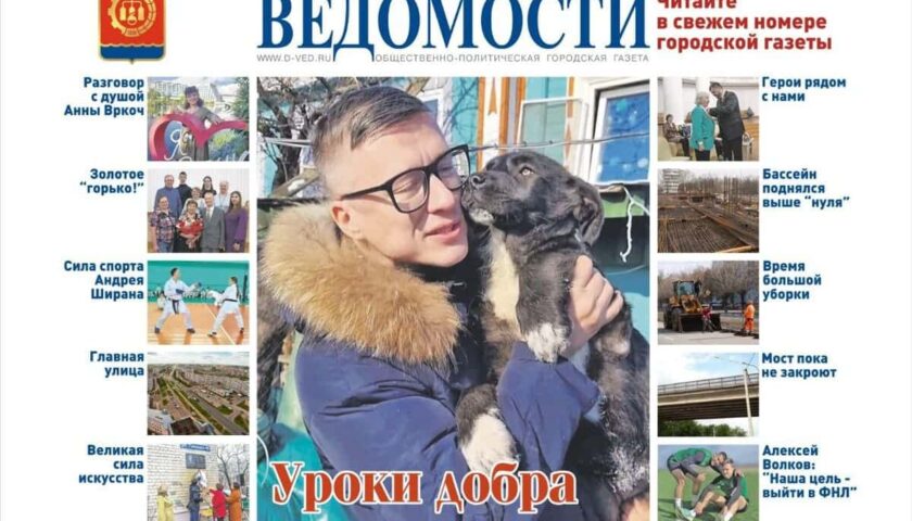 Сегодня читайте в газете «Дзержинские ведомости»