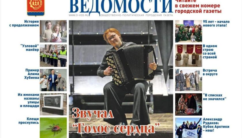 Читайте в новом выпуске газеты «Дзержинские ведомости»